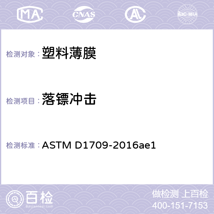 落镖冲击 塑料薄膜 抗冲击性能试验方法 自由落镖法 ASTM D1709-2016ae1