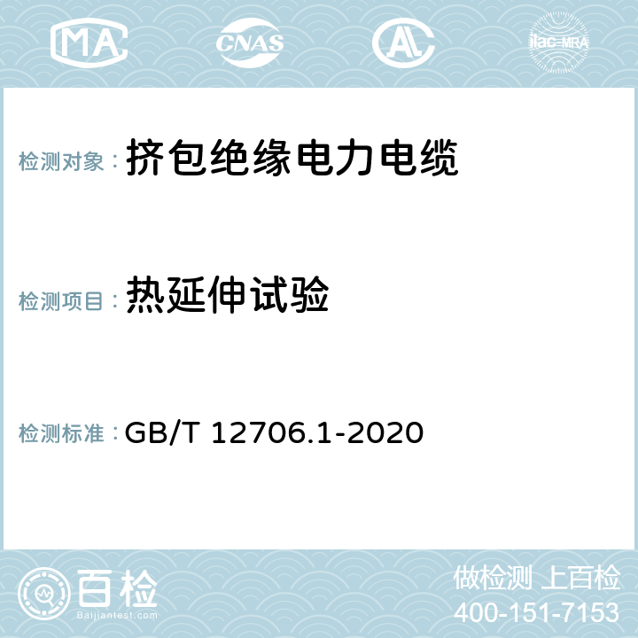 热延伸试验 额定电压1kV(Um=1.2kV)到35kV(Um=40.5kV)挤包绝缘电力电缆及附件 第1部分：额定电压1kV(Um=1.2kV)和3kV(Um=3.6kV)电缆 GB/T 12706.1-2020