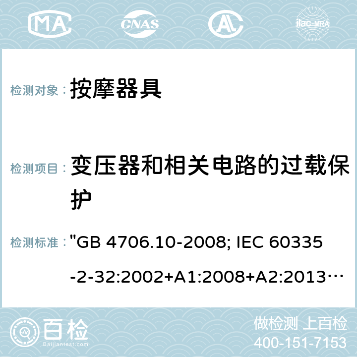 变压器和相关电路的过载保护 家用和类似用途电器的安全 按摩器具的特殊要求 "GB 4706.10-2008; IEC 60335-2-32:2002+A1:2008+A2:2013; IEC 60335-2-32:2019; EN 60335-2-32:2003+A1:2008+A2:2015; AS/NZS 60335.2.32:2014; BS EN 60335-2-32:2003+A2:2015" 17