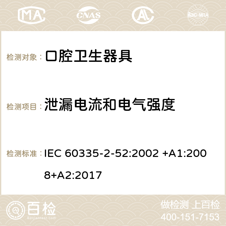 泄漏電流和電氣強度 家用和類似用途電器的安全 第2-52部分:口腔衛(wèi)生器具的特殊要求 IEC 60335-2-52:2002 +A1:2008+A2:2017 16
