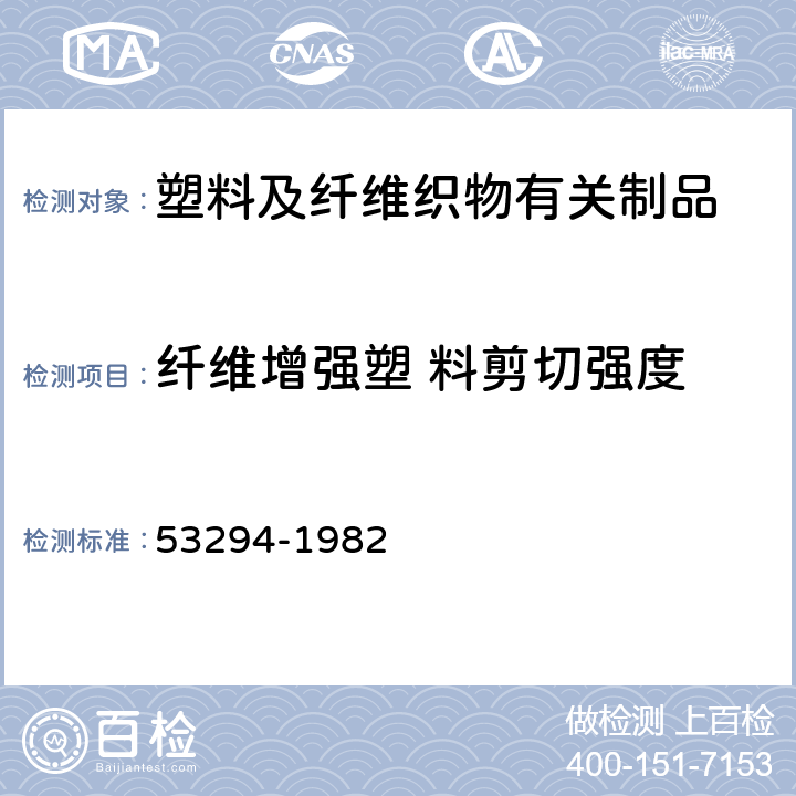 纤维增强塑 料剪切强度 53294-1982 三明治夹层材料剪切性能测试DIN 