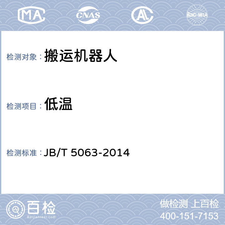 低温 JB/T 5063-2014 搬运机器人 通用技术条件