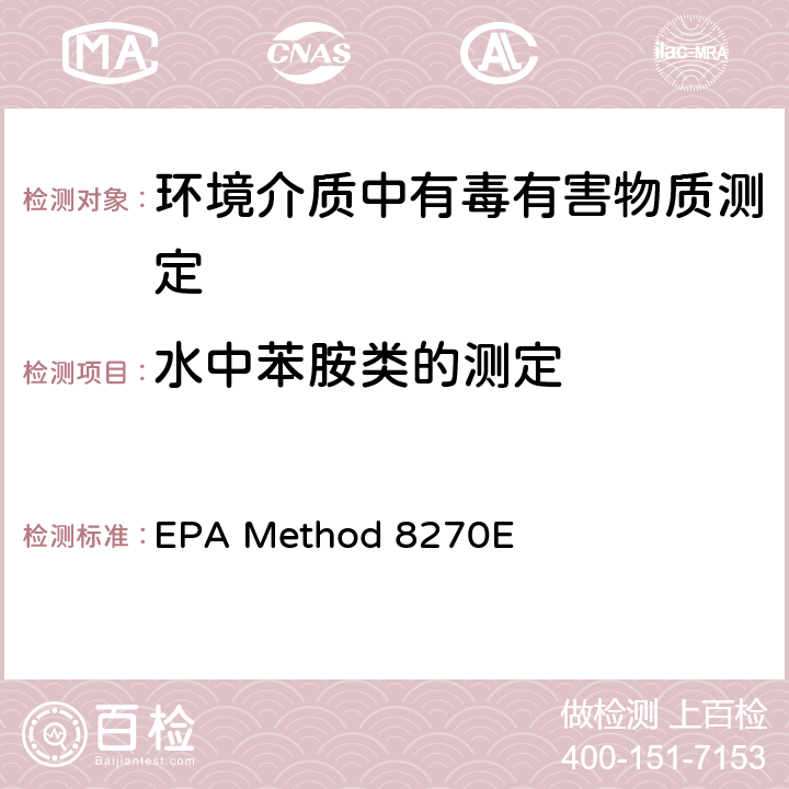 水中苯胺类的测定 气相色谱-质谱法测定半挥发性有机物 EPA Method 8270E