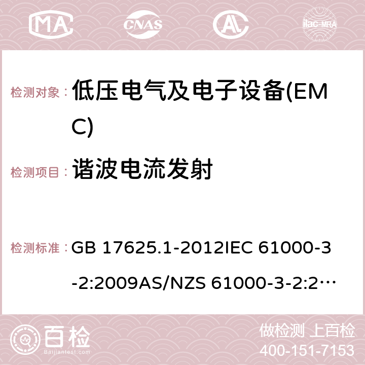 谐波电流发射 电磁兼容 限值 谐波电流发射限值(设备每相输入电流≤16A) GB 17625.1-2012
IEC 61000-3-2:2009
AS/NZS 61000-3-2:2013 6