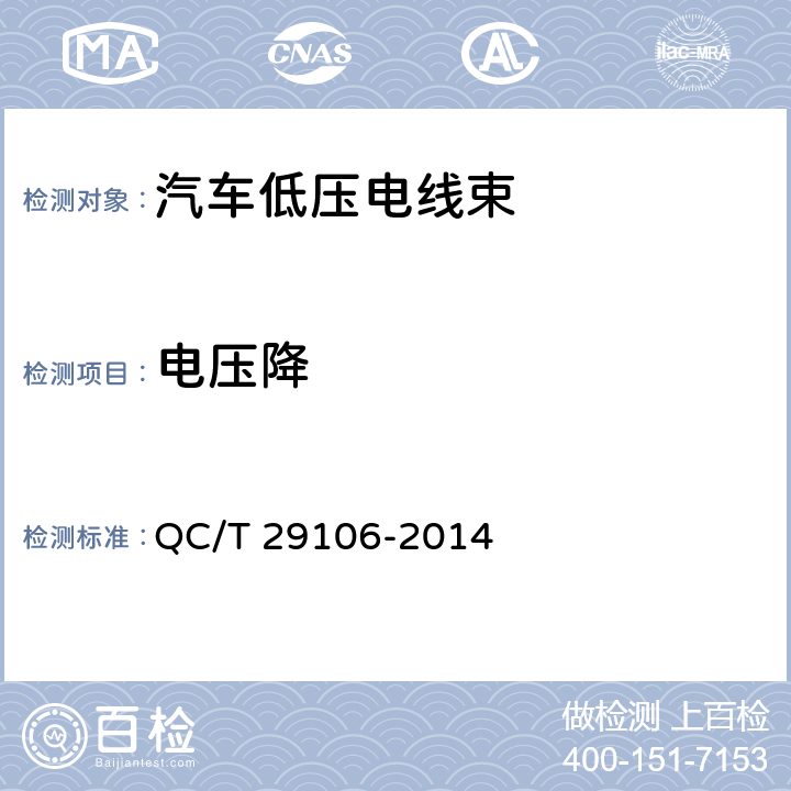电压降 汽车电线束技术条件 QC/T 29106-2014 5.4.6,5.5.3