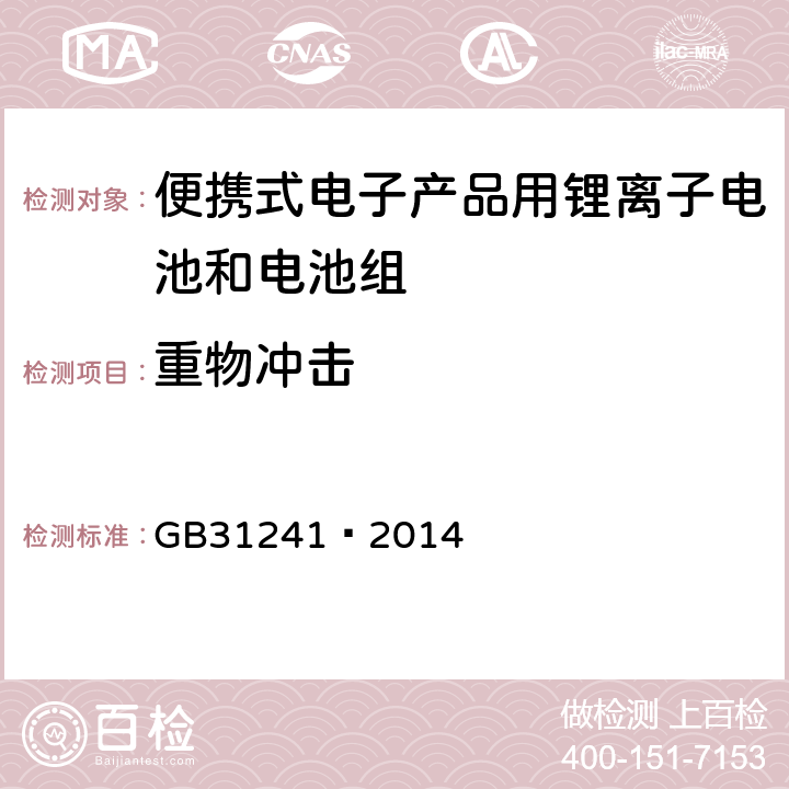 重物冲击 便携式电子产品用锂离子电池和电池组 安全要求 GB31241—2014 7.7