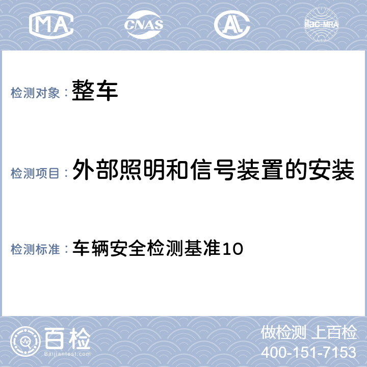 外部照明和信号装置的安装 载重计安装规定 车辆安全检测基准10