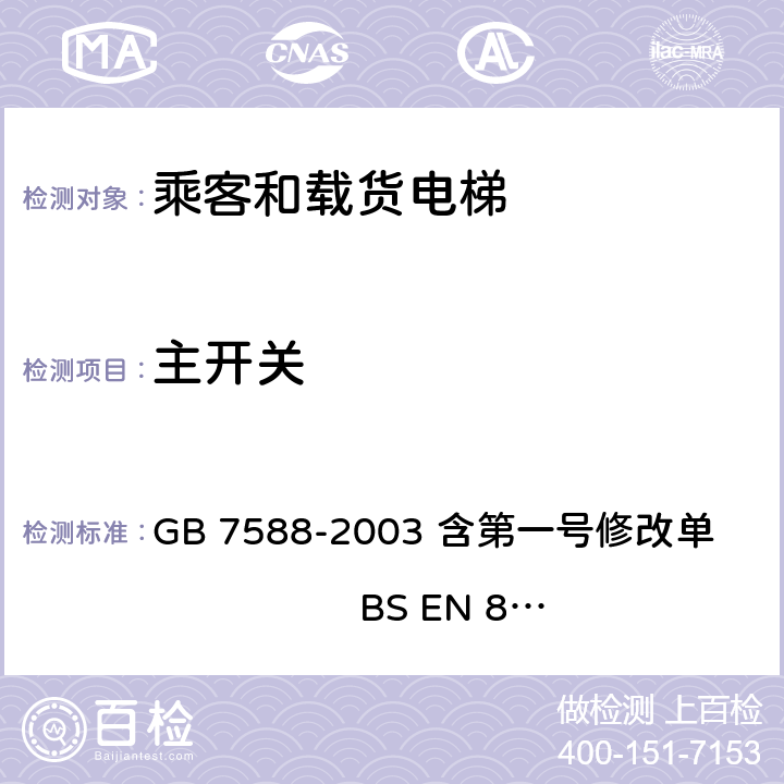 主开关 GB 7588-2003 电梯制造与安装安全规范(附标准修改单1)