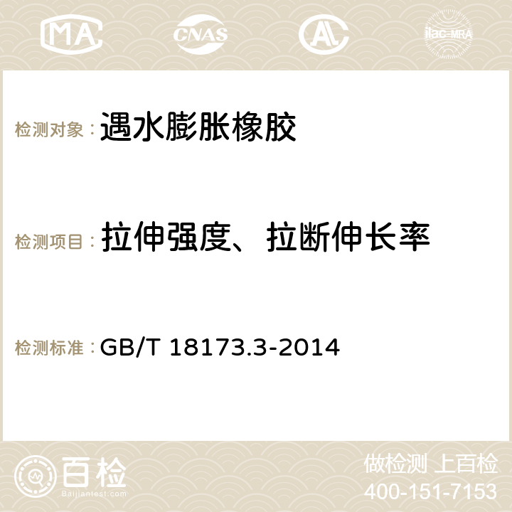 拉伸强度、拉断伸长率 《高分子防水材料 第3部分：遇水膨胀橡胶》 GB/T 18173.3-2014 （6.3.3）