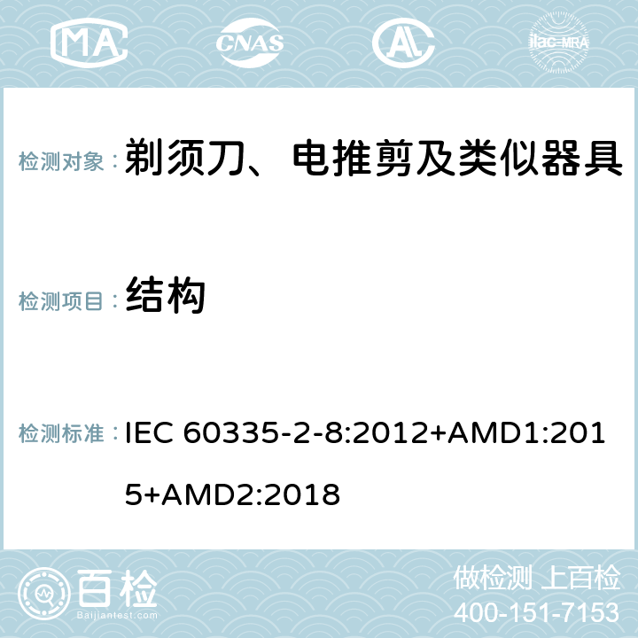 結(jié)構(gòu) 家用和類(lèi)似用途電器的安全 剃須刀、電推剪及類(lèi)似器具的特殊要求 IEC 60335-2-8:2012+AMD1:2015+AMD2:2018 22