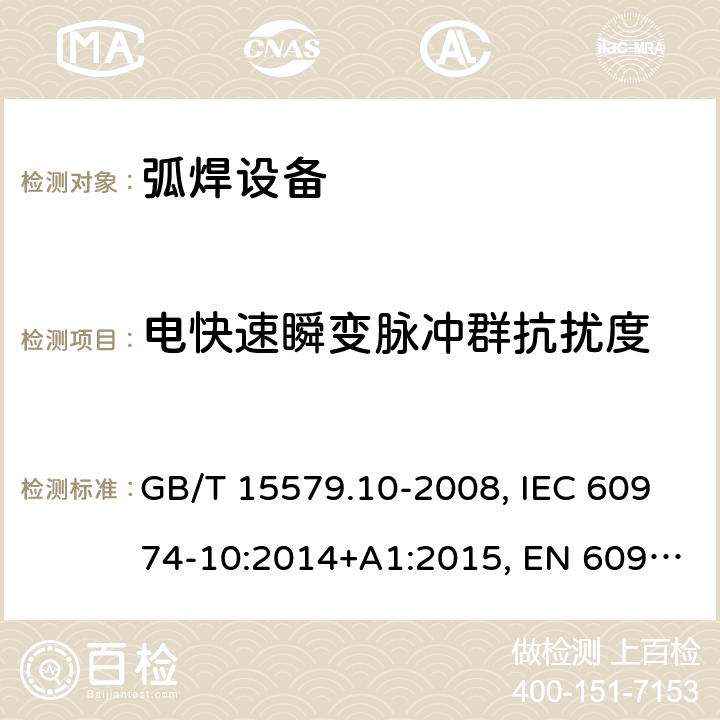 电快速瞬变脉冲群抗扰度 弧焊设备 第10部分：电磁兼容性(EMC)要求 GB/T 15579.10-2008, IEC 60974-10:2014+A1:2015, EN 60974-10:2014+A1:2015, BS EN 60974-10:2014+A1:2015 7.4