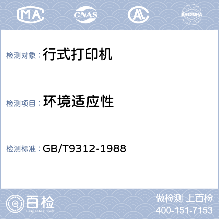 环境适应性 行式打印机通行技术条件 GB/T9312-1988 4.1,5.8,5.9,5.10,5.11,5.12,5.13,5.14