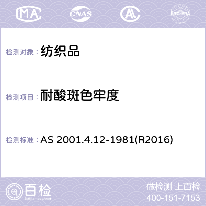 耐酸斑色牢度 纺织品测试方法 第4.12部分：色牢度试验 耐酸斑色牢度 AS 2001.4.12-1981(R2016)
