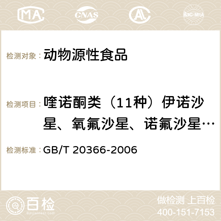 喹诺酮类（11种）伊诺沙星、氧氟沙星、诺氟沙星、培氟沙星、环丙沙星、洛美沙星、丹诺沙星、恩诺沙星、沙拉沙星、双氟沙星、司帕沙星 动物源产品中喹诺酮类残留量的测定液相色谱-串联质谱法 GB/T 20366-2006