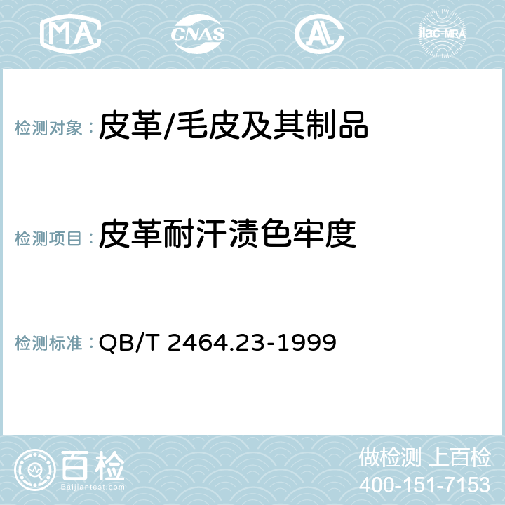 皮革耐汗渍色牢度 皮革 颜色耐汗牢度测定方法 QB/T 2464.23-1999