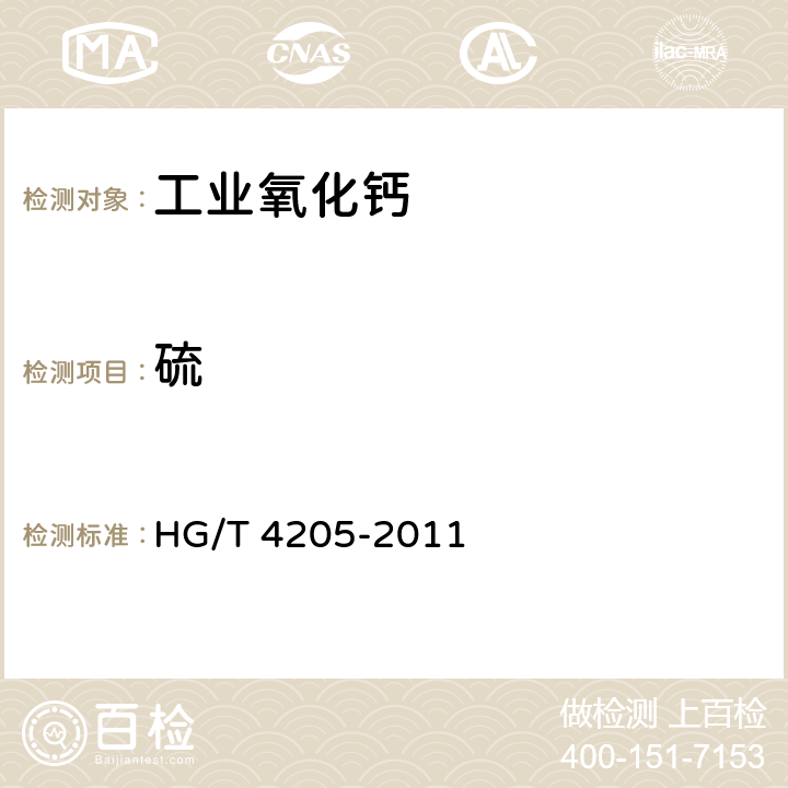 硫 工业氧化钙 HG/T 4205-2011