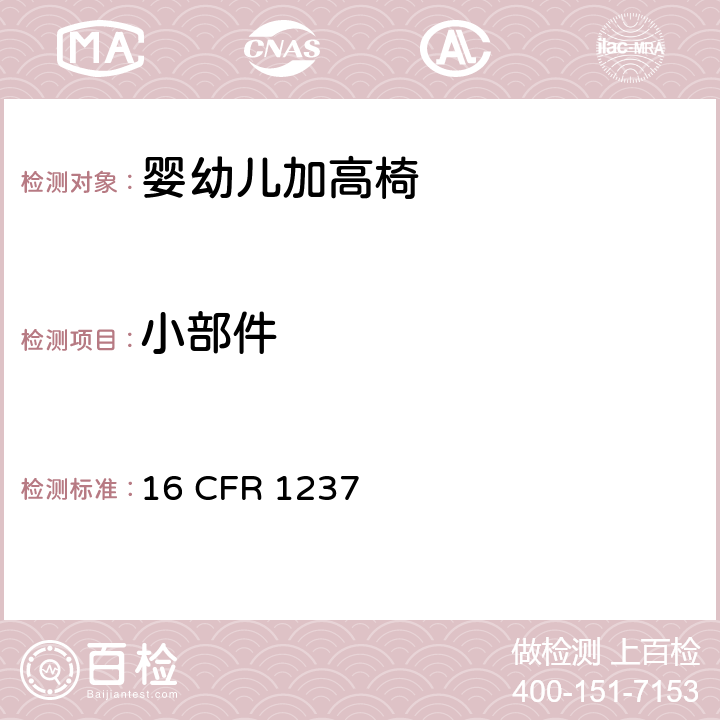 小部件 16 CFR 1237 婴幼儿加高椅的安全规范  5.2