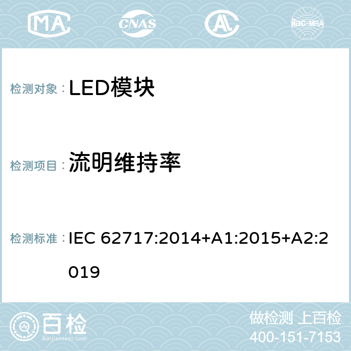 流明维持率 普通照明用LED模块 性能要求 IEC 62717:2014+A1:2015+A2:2019 10.2