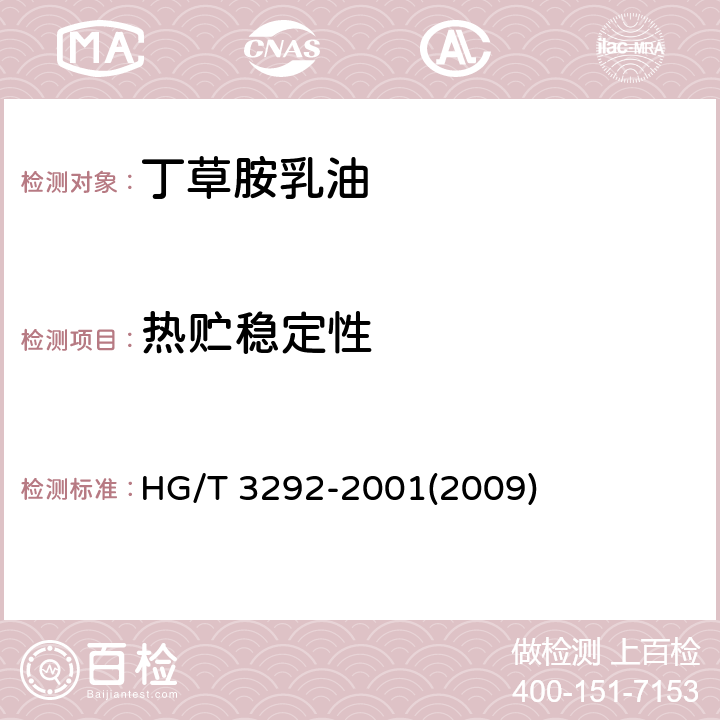 热贮稳定性 丁草胺乳油 HG/T 3292-2001(2009) 4.8