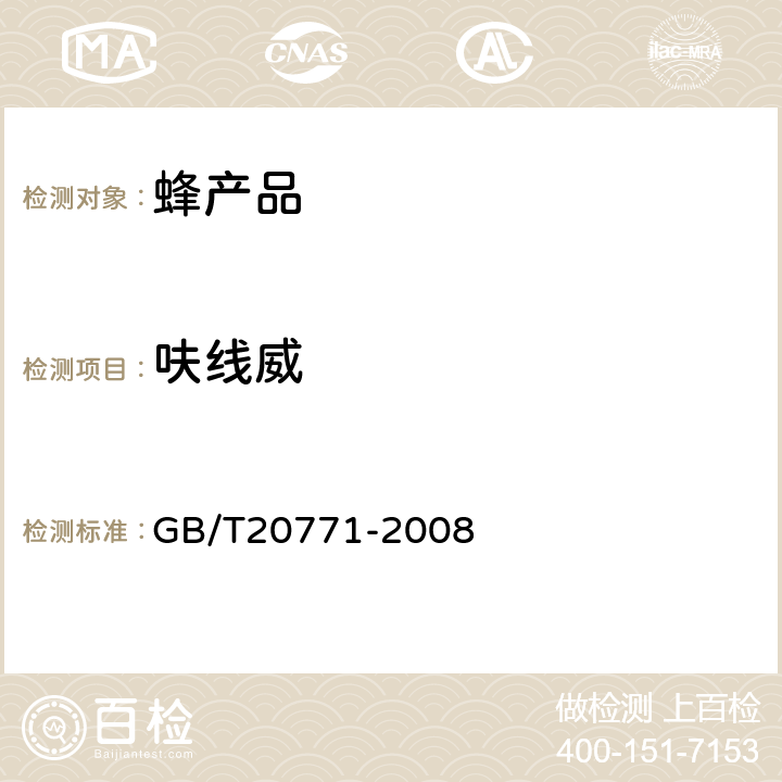 呋线威 蜂蜜中486种农药及相关化学品残留量的测定(液相色谱-质谱/质谱法) 
GB/T20771-2008