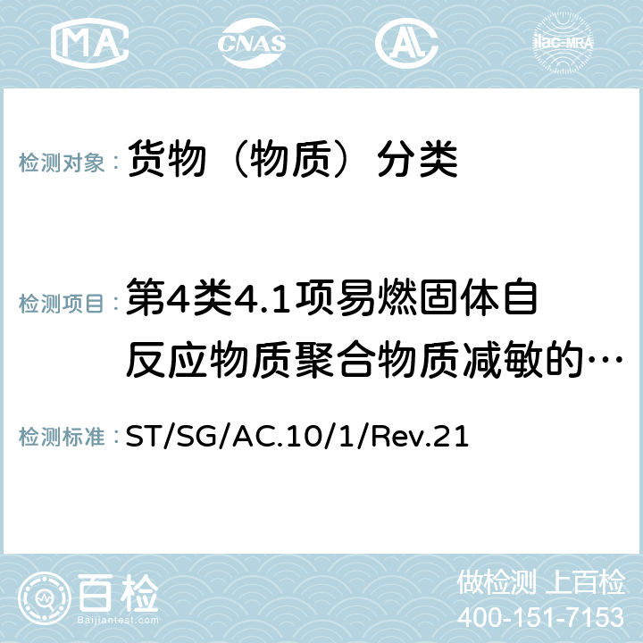 第4类4.1项易燃固体自反应物质聚合物质减敏的爆炸品4.2项自燃物质4.3项遇水放出易燃气体的物质 关于危险货物运输的建议书 联合国《 规章范本》 ST/SG/AC.10/1/Rev.21