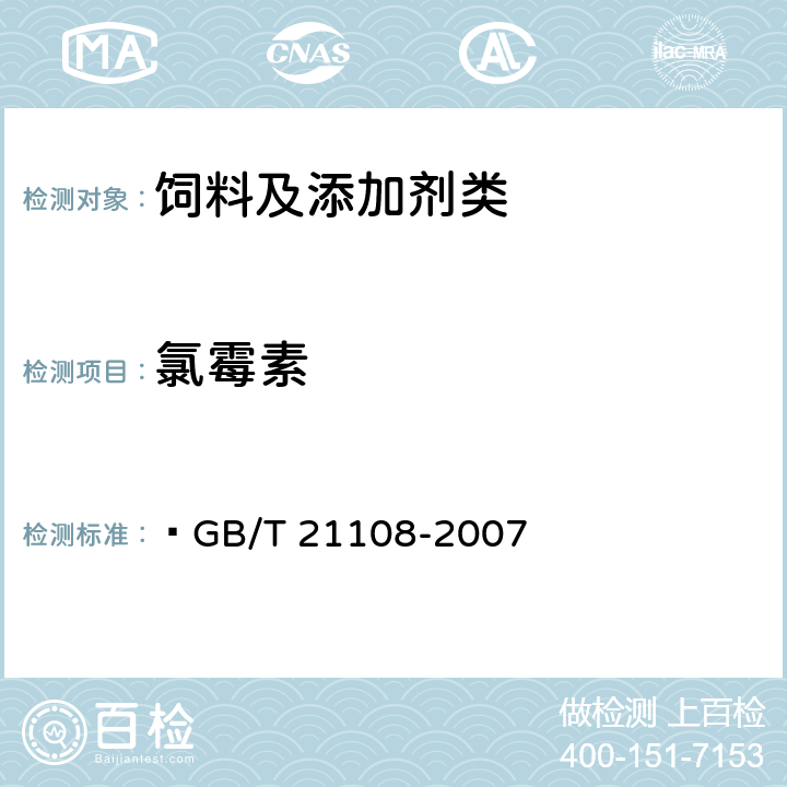 氯霉素 饲料中氯霉素的测定 高效液相色谱串联质谱法  GB/T 21108-2007