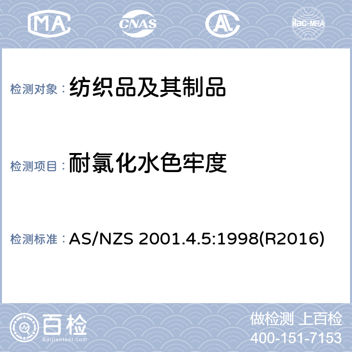 耐氯化水色牢度 纺织品试验方法 方法4.5:色牢度试验－耐氯水色牢度的测定 AS/NZS 2001.4.5:1998(R2016)