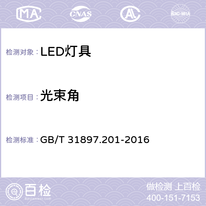 光束角 灯具性能--第2-1部分：LED灯具的特殊要求 GB/T 31897.201-2016 8.2.5