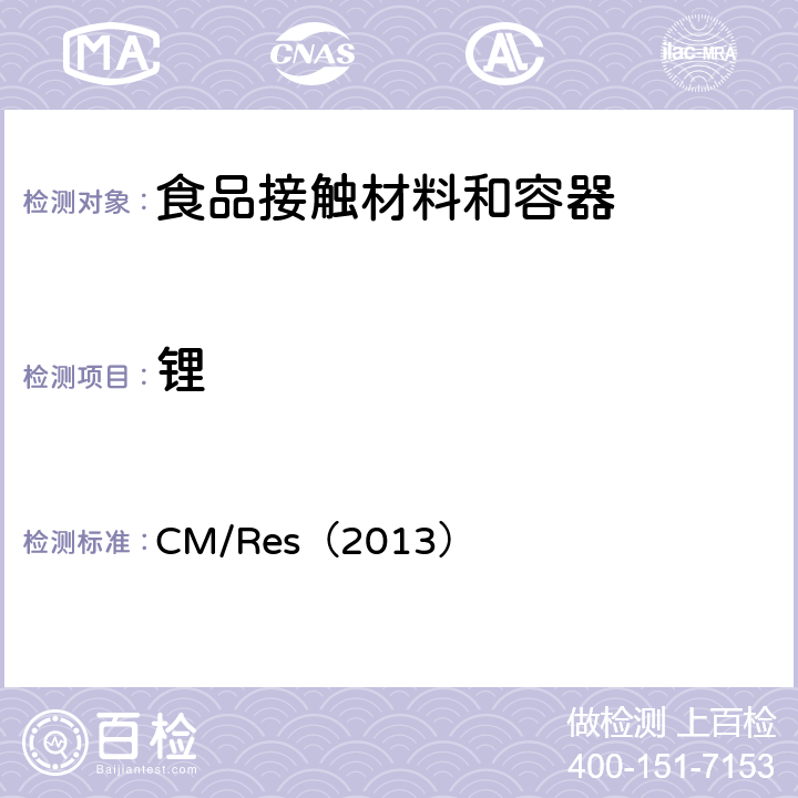 锂 欧盟有关与食品接触的金属和合金的技术指南 CM/Res（2013） 9