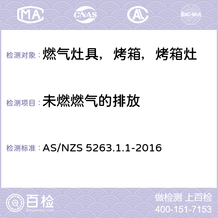 未燃燃气的排放 燃气产品 第1.1；家用燃气具 AS/NZS 5263.1.1-2016 4.10