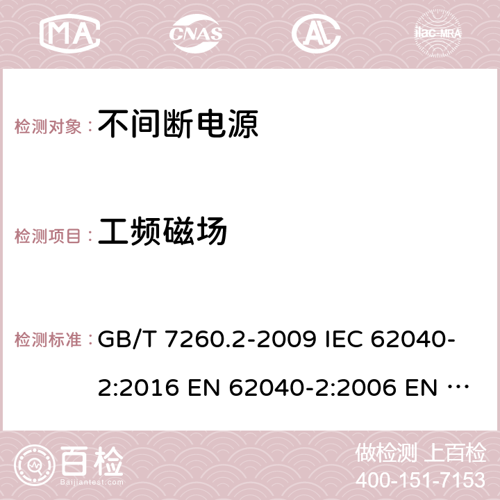 工频磁场 不间断电源设备（UPS） 第2部分：电磁兼容性（EMC）要求 GB/T 7260.2-2009 IEC 62040-2:2016 EN 62040-2:2006 EN IEC 62040-2:2018 7