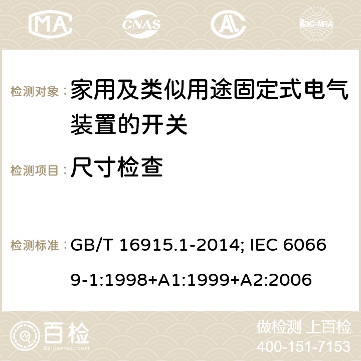 尺寸检查 家用和类似用途固定式电气装置的开关 第1部分：通用要求 GB/T 16915.1-2014; IEC 60669-1:1998+A1:1999+A2:2006 9