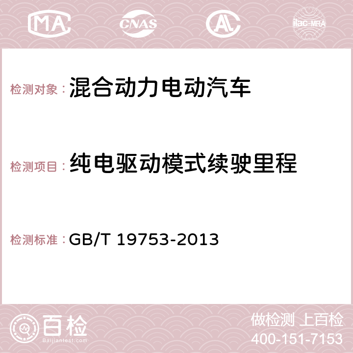 纯电驱动模式续驶里程 轻型混合动力电动汽车能量消耗量试验 GB/T 19753-2013