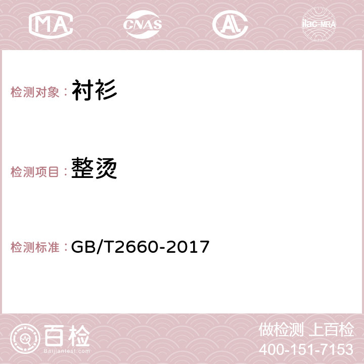 整烫 衬衫 GB/T2660-2017 3.11