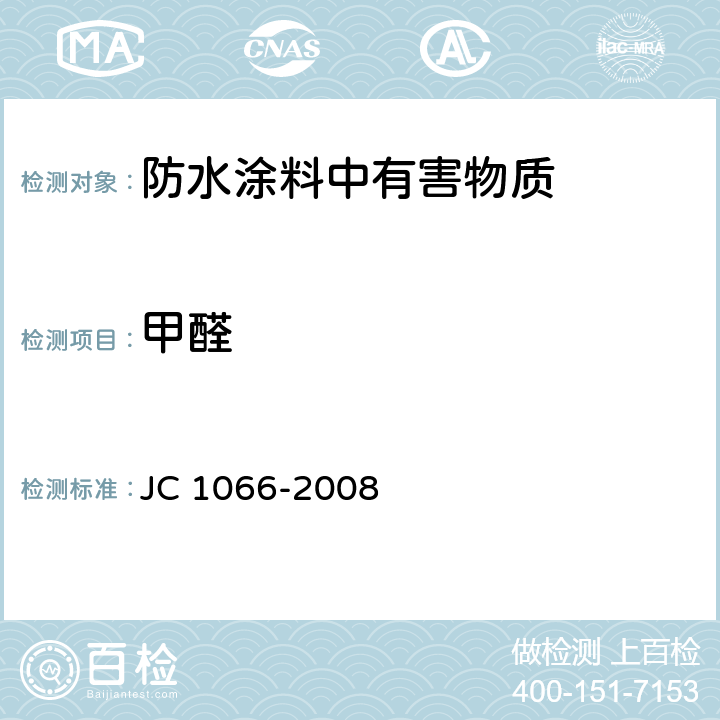 甲醛 建筑防水涂料中有害物质限量 JC 1066-2008 5.2.3/GB18582-2008