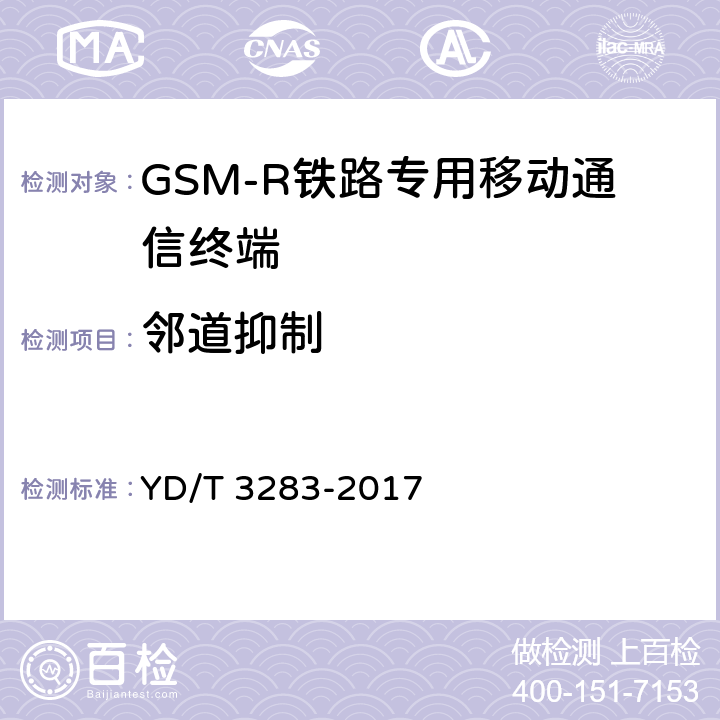 邻道抑制 《铁路专用GSM-R系统终端设备射频指标技术要求及测试方法》 YD/T 3283-2017 6.3.5