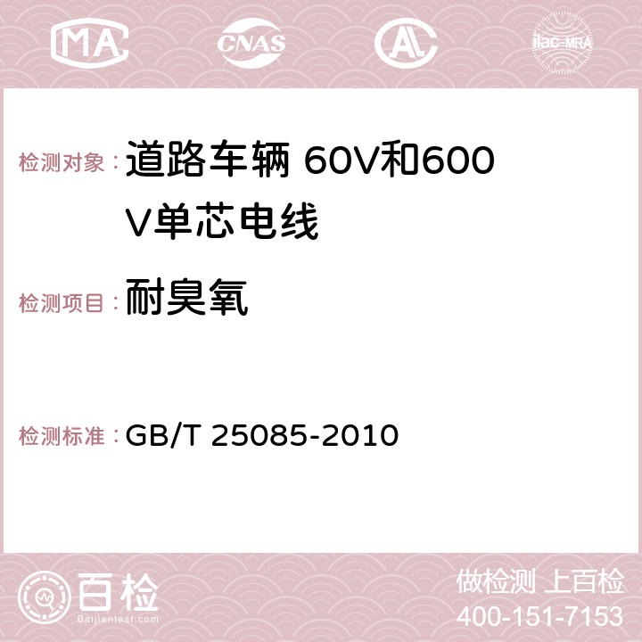 耐臭氧 道路车辆 60V和600V单芯电线 GB/T 25085-2010 11.4