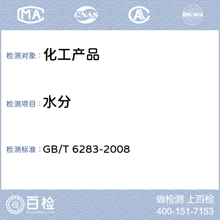 水分 化工產(chǎn)品中水分含量的測定 卡爾費(fèi)法（通用方法） GB/T 6283-2008 6.1