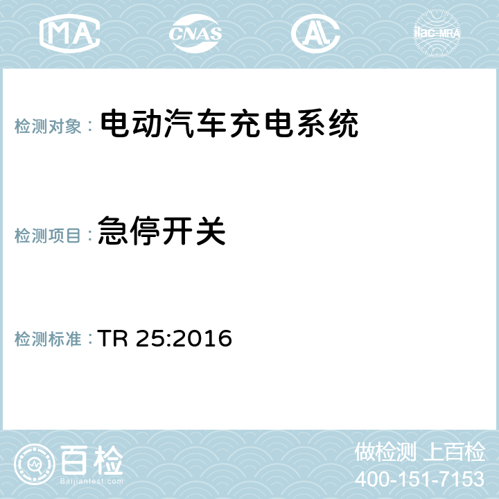 急停开关 TR 25:2016 电动汽车充电系统  1.7.7