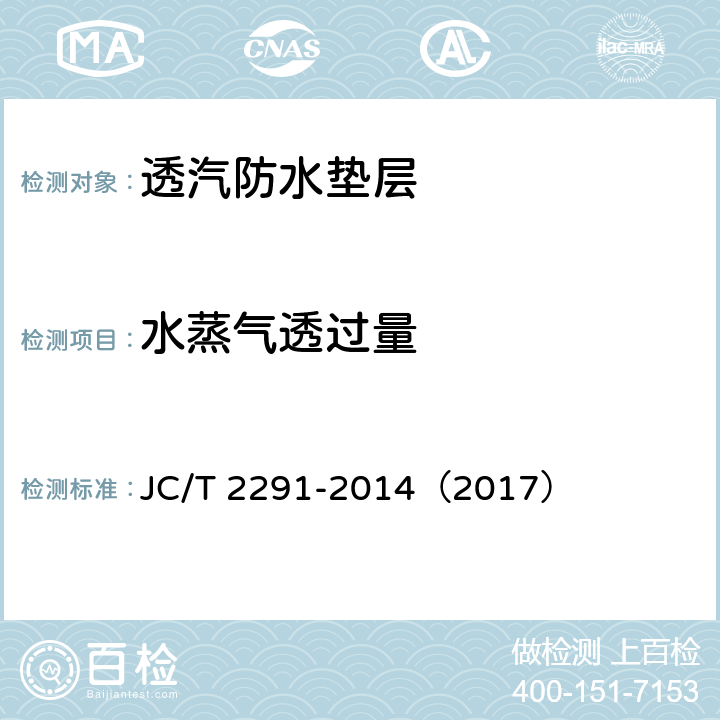 水蒸气透过量 《透气防水垫层》 JC/T 2291-2014（2017） （6.11）