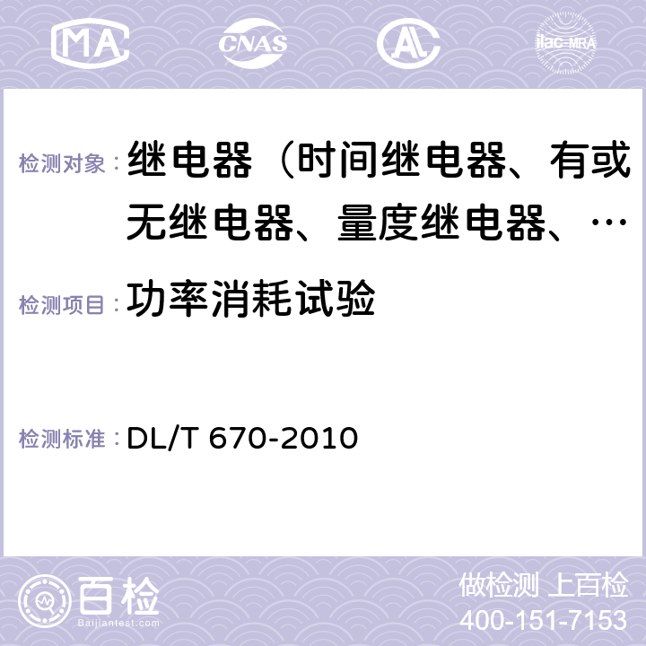 功率消耗试验 母线保护装置通用技术条件 DL/T 670-2010 7.13