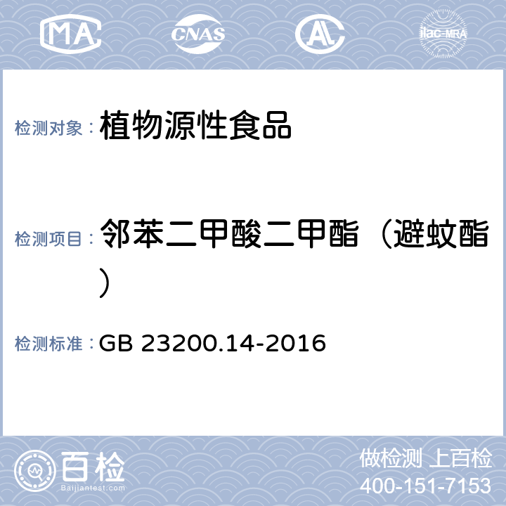 邻苯二甲酸二甲酯（避蚊酯） 食品安全国家标准 果蔬汁和果酒中512种农药及相关化学品残留量的测定 液相色谱-质谱法 GB 23200.14-2016