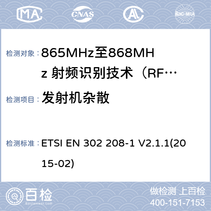 发射机杂散 电磁兼容性及无线电频谱管理（ERM）；短距离传输设备；
工作在865MHz至868MHz频段之间且功率小于2W的RFID设备；第1部分：技术特性及测试方法 ETSI EN 302 208-1 V2.1.1(2015-02) 9.4