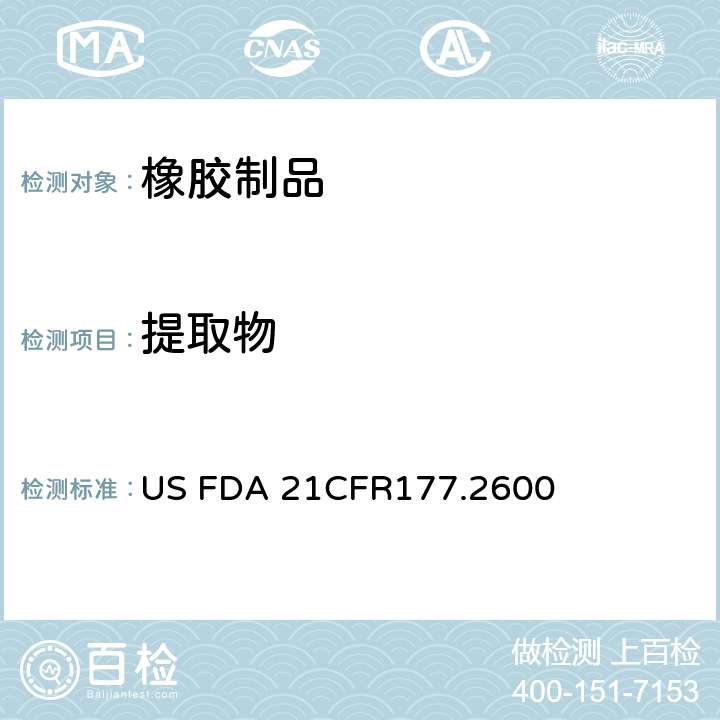 提取物 美国联邦法令，第21部分 食品和药品 第177章，非直接食品添加剂：高聚物，第177.2600节：可重复使用橡胶制品 US FDA 21CFR177.2600