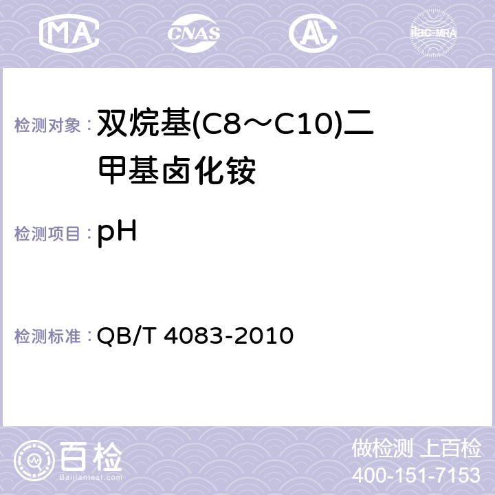 pH QB/T 4083-2010 双烷基(C8～C10)二甲基卤化铵