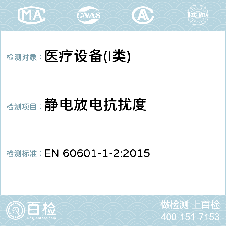 静电放电抗扰度 医用电器设备的电磁发射和抗干扰要求 EN 60601-1-2:2015 8.9 抗扰度水平