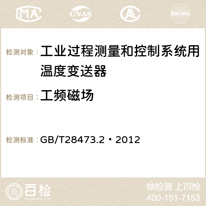 工频磁场 工业过程测量和控制系统用温度变送器 第2部分：性能评定方法 GB/T28473.2—2012 5.2.9