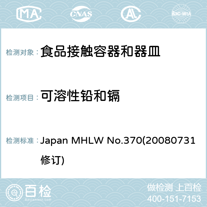 可溶性铅和镉 日本陶瓷玻璃容器标准 Japan MHLW No.370
(20080731修订)