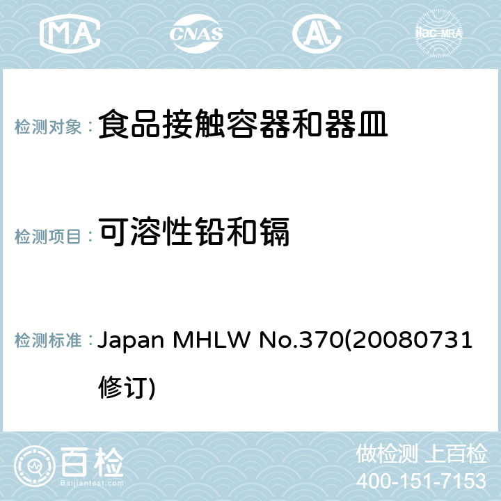 可溶性铅和镉 Japan MHLW No.370
(20080731修订) 日本陶瓷玻璃容器标准 Japan MHLW No.370
(20080731修订)