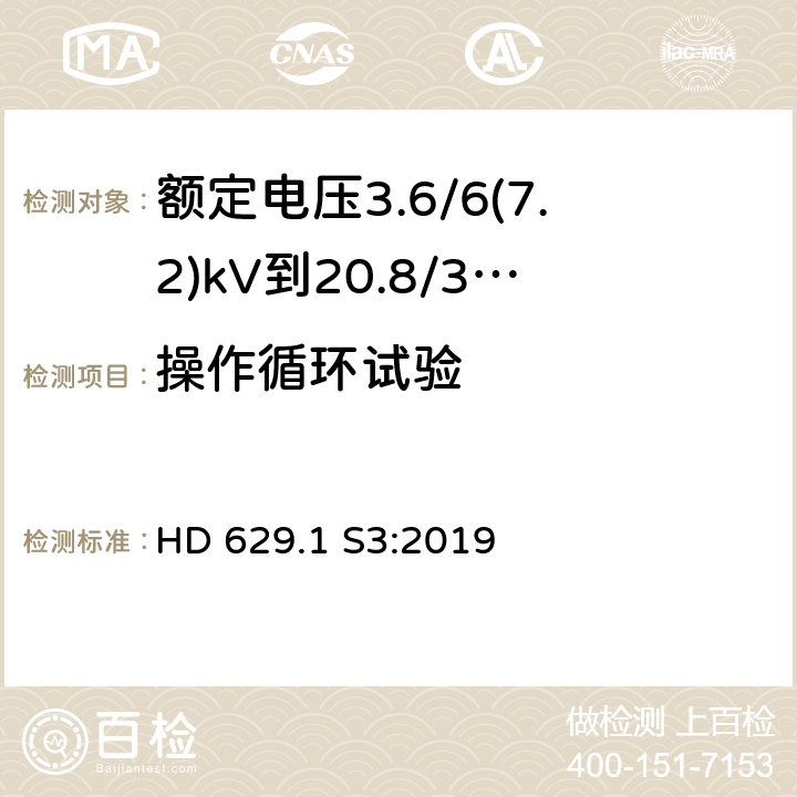 操作循环试验 额定电压3.6/6(7.2)kV到20.8/36(42)kV电力电缆附件试验要求 第1部分：挤包绝缘电缆 HD 629.1 S3:2019 表10